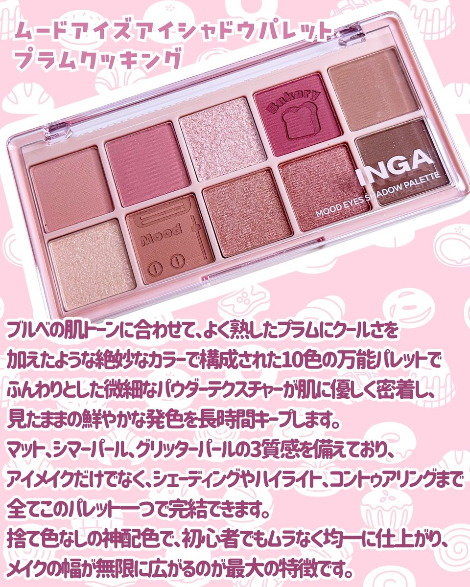 PR
INGA ꒰インガ꒱
» <a href="/officialINGA_jp/">INGA(インガ)日本公式</a> さま
＼よく熟したプラムにクールさを一滴🍒 
                  ブルベ歓喜の神配色パレット／
“ムードアイズアイシャドウパレット（プラムクッキング）”
を提供していただきました𓂃💗