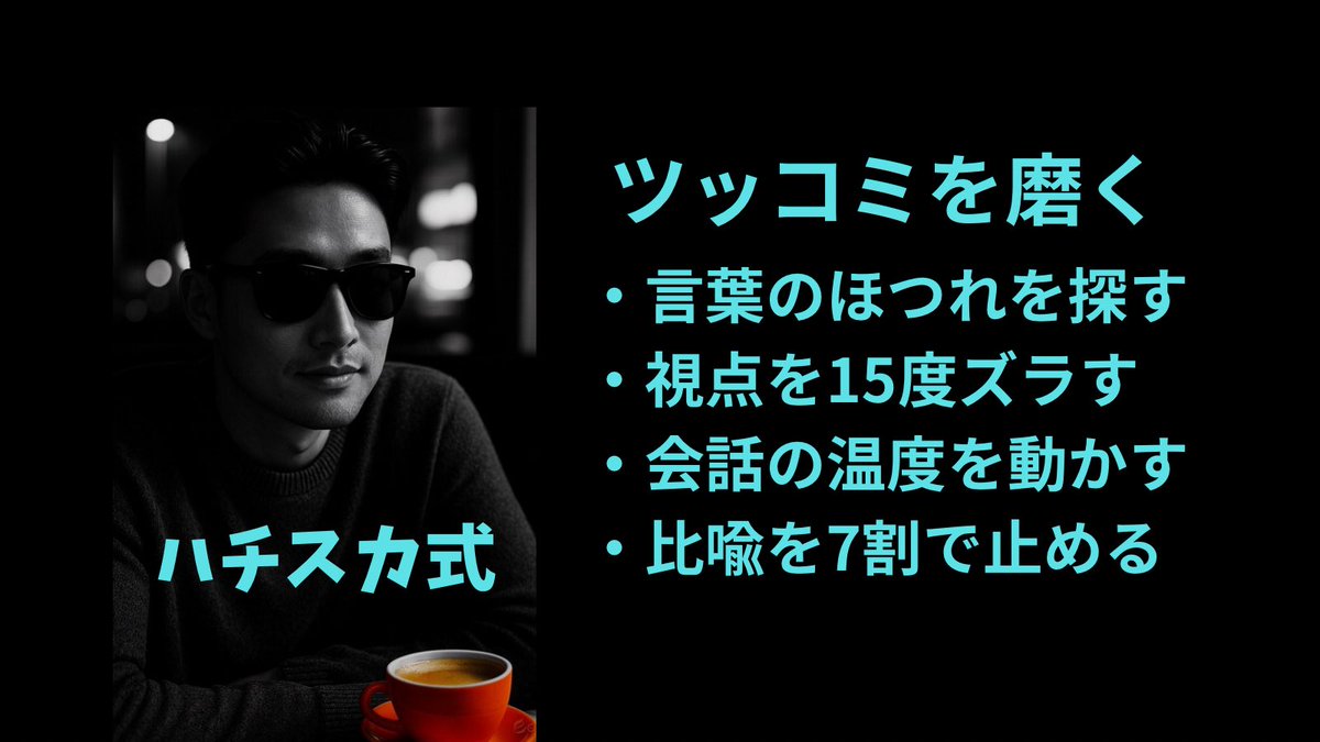 ツッコミのセンスって、才能やなくて“世界のほつれ”にどれだけ敏感になれるかなんよね。
日常の言葉って全部、表と裏のあいだに糸のゆるみがある。そのゆるみを指先でつまんで「これズレとるで」と軽く弾く。これがツッコミの本質。

では、ハチスカ節でいこう。

⸻

①