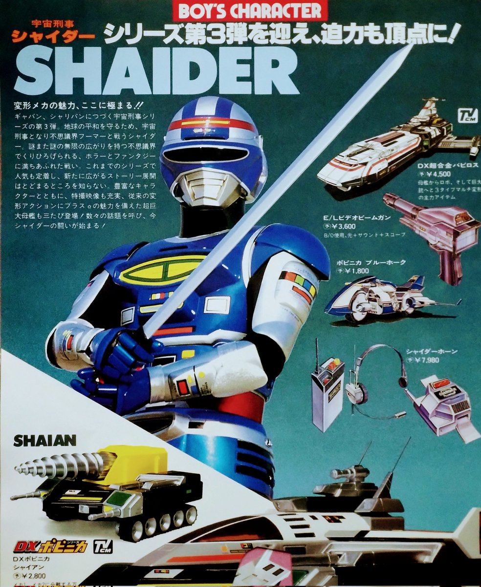 ビバ！ 1984年の玩具】 懐かしき男児玩具（『#超電子バイオマン