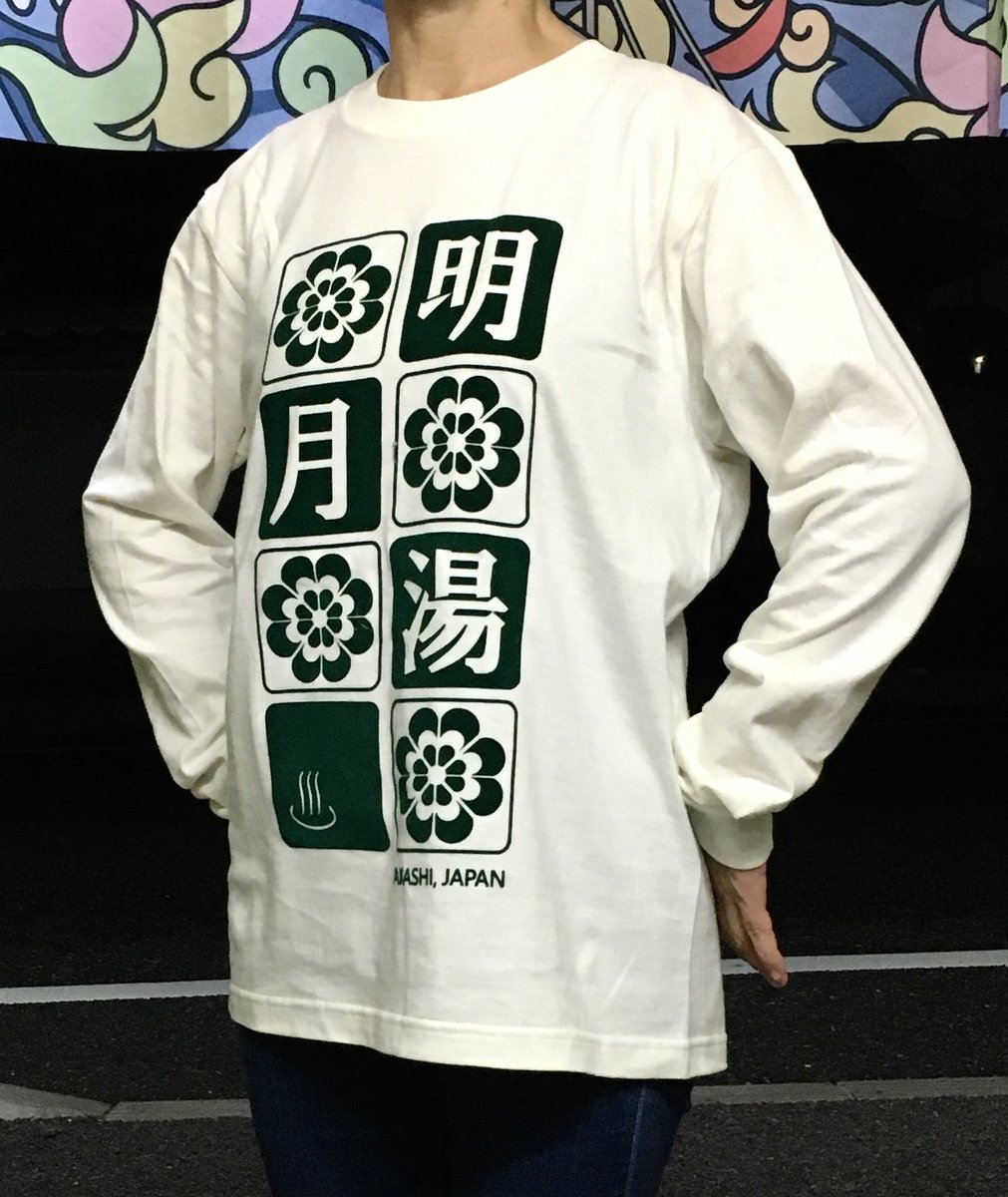 simaburotai's tweet photo. （こんな寒い季節になってからTシャツ発売て…）

と眉をひそめられた明月湯ファンの方々へ

【ロンTキターーー*\(^o^)/*ーーー❣️】

アイボリーＭとＬ、¥3700
明月湯の番台で販売スタート(ﾟ∀ﾟ)ｺﾚﾃﾞﾑﾃｷ https://t.co/nSqCudDdDU