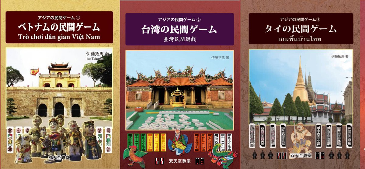 dousoshin's tweet photo. 11/22のゲムマ、11/23の文フリで販売するアジア民間ゲーム本ですが、ベトナムと台湾は在庫が無い状況で、タイは残り僅かとなってます。
同時期在庫切れなので重版未定ですが、香港、韓国花札、フィリピンはまだ在庫があります。
ゲムマでは現地のゲーム、文フリではフィリピン魔術の新作を販売します。 https://t.co/OK7RNpEjH9