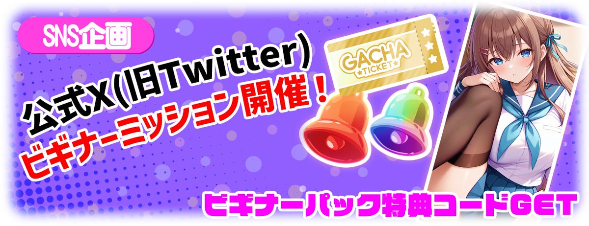 keycollect_jp's tweet image. 【SNSミッション！】

本ポストにて、
✅本アカウントをフォロー(@keycollect_jp)＆いいね
✅ハッシュタグ　#きーこれ推し娘　で推しをポスト！

達成でゲーム内で使えるビギナーパックをGET出来ます！

お得満載のきーこれXアカウントをフォローして限定企画に備えよう！

#きーこれ　#キー活応援