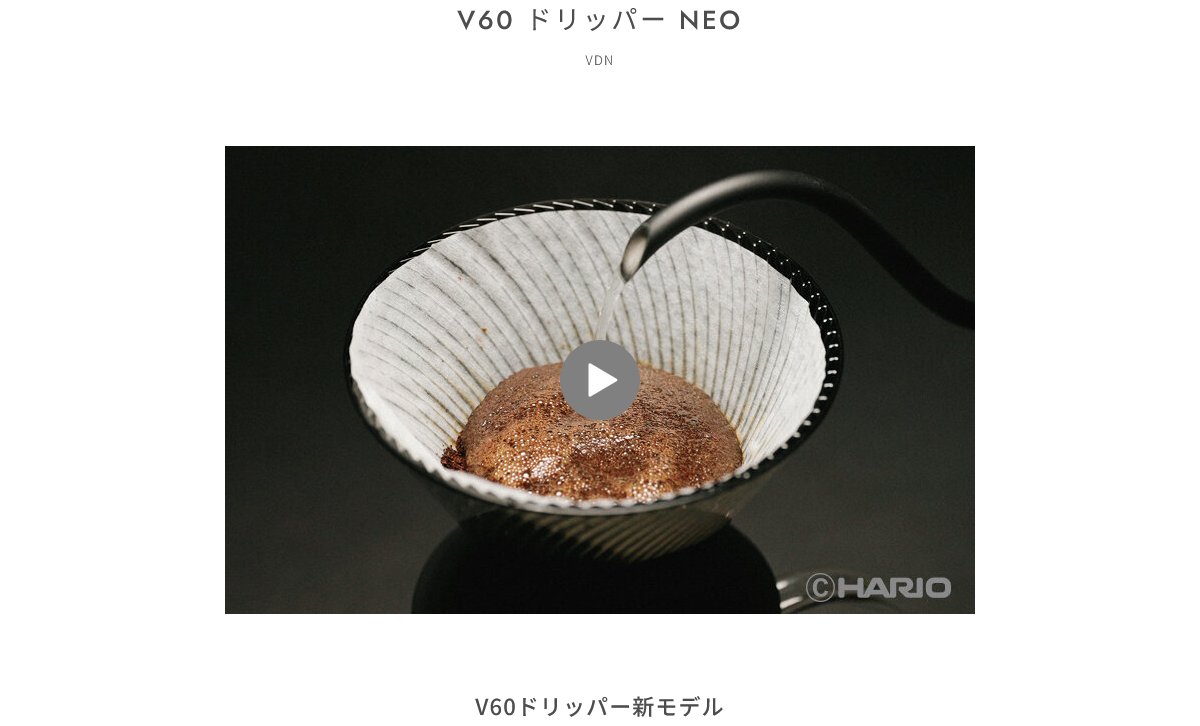 V60 ドリッパー NEO｜耐熱ガラスのHARIO（ハリオ）
hario.com/product/new/v6…
マスターがお熱なドリッパー
 #バイザシー