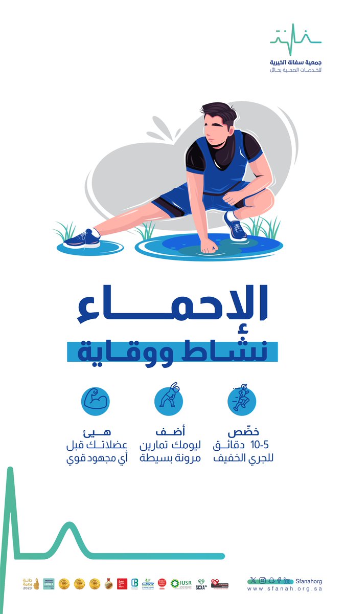 #نشاطك_اليوم|💪
    
الإحماء نشاط ووقاية💫
    
#جمعية_سفانة|#يدك_الحانية