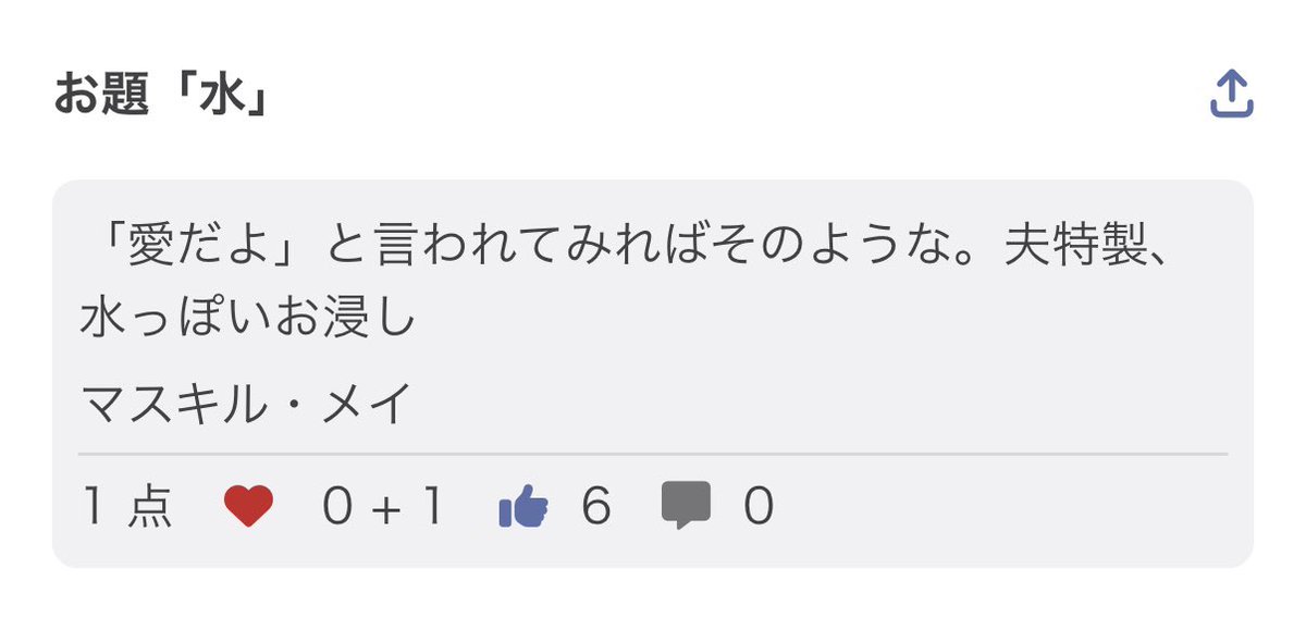 magumatea's tweet image. 「愛だよ」と言われてみればそのような。夫特製、水っぽいお浸し／マスキル・メイ

👍6  ありがとうございます^_^

#つくよむ
#短歌