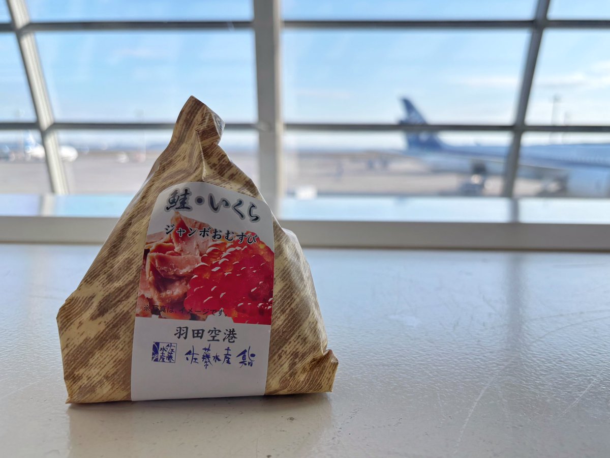 おはようございます。羽田空港にいます。とうとう佐藤水産のおむすびが