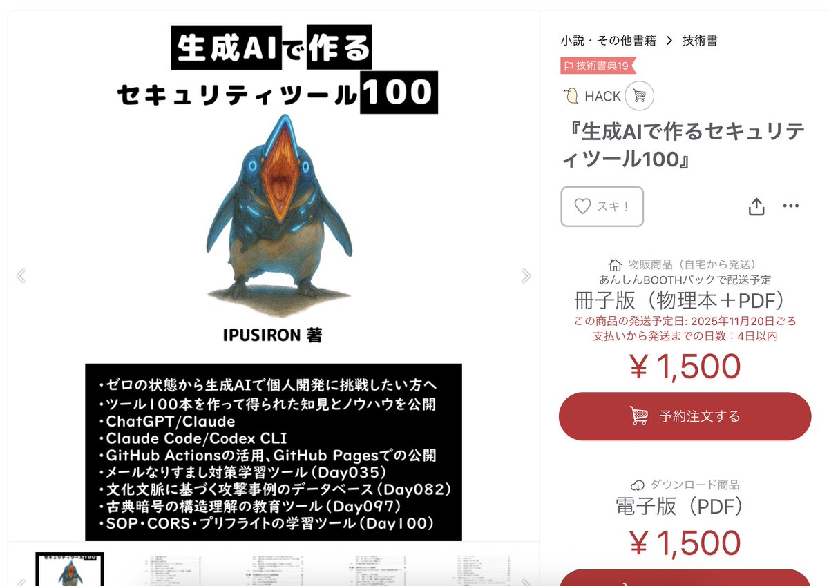 ipusiron's tweet image. 新刊『生成AIで作るセキュリティツール100』
BOOTHの販売ページを公開しました。
在庫限られていますので、よろしくお願いします🙇‍♀️
hack.booth.pm/items/7517001 #booth_pm