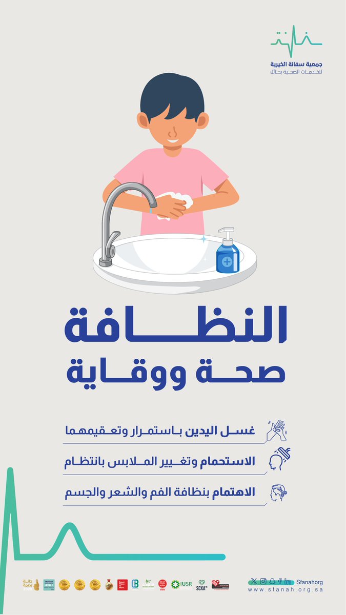 #صحتك_أهم|✅
    
النظافة أسلوب حياة صحي🌟 
   
#جمعية_سفانة|#يدك_الحانية
