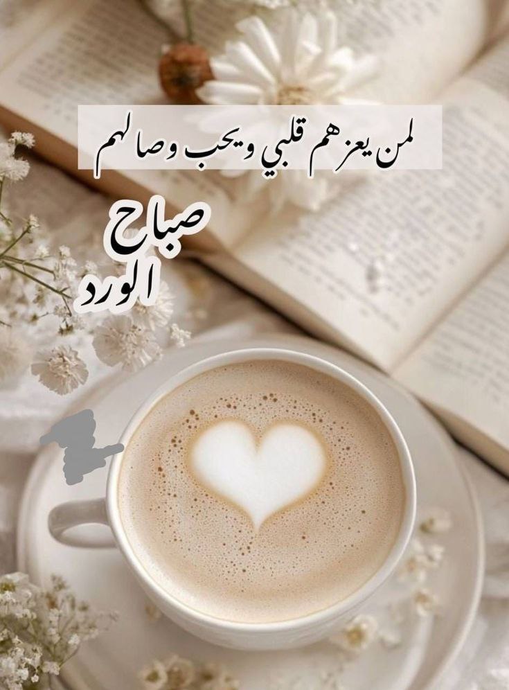 ‌#صباح_الورد
 صباح الخير لمن يعزهم قلبي
 ولمن يطيب ذكرهم ويحلو وصالهم