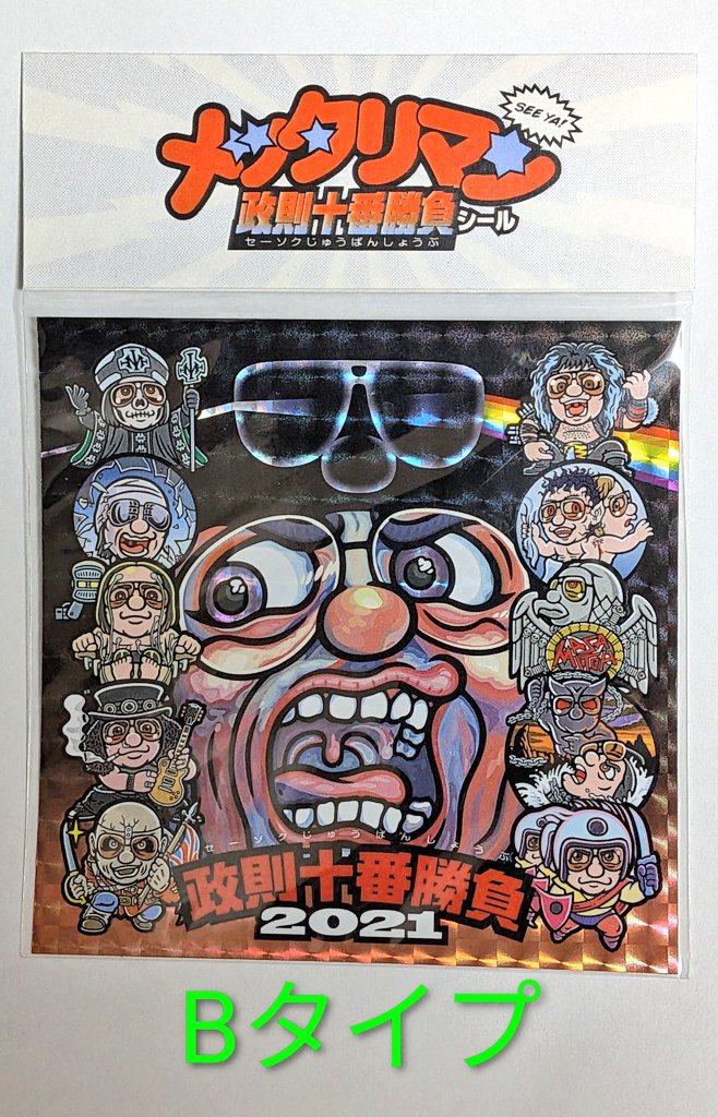 maidenjap's tweet image. 【フォロー＆リポストで応募！】
メタルマニア必見！政則キャラが
超カワイイ貴重な一品！
『非売品・伊藤政則十番勝負
メッタリマンシール大判
（9.5 × 9.5cm）2020＆2021 Ver.』
希望のタイプを返信欄に明記して
応募してね！転売は、絶対厳禁。
〆切、11/19 20時。