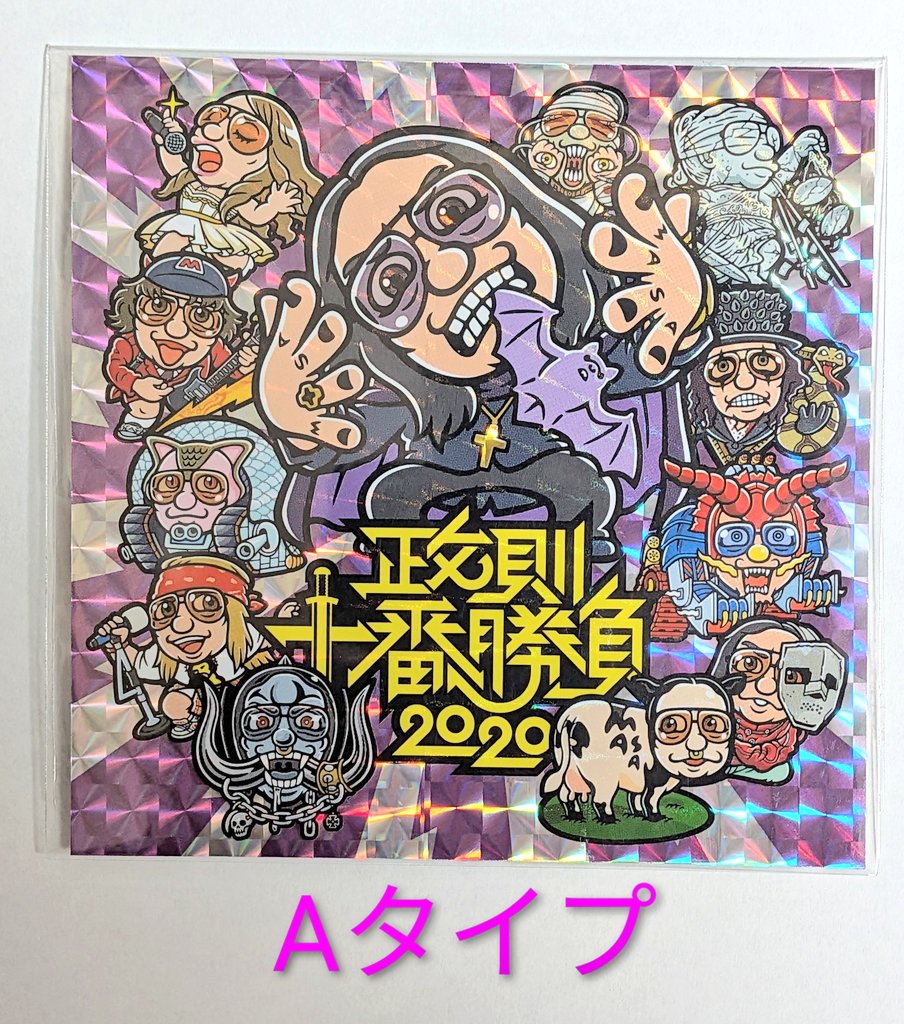 maidenjap's tweet image. 【フォロー＆リポストで応募！】
メタルマニア必見！政則キャラが
超カワイイ貴重な一品！
『非売品・伊藤政則十番勝負
メッタリマンシール大判
（9.5 × 9.5cm）2020＆2021 Ver.』
希望のタイプを返信欄に明記して
応募してね！転売は、絶対厳禁。
〆切、11/19 20時。