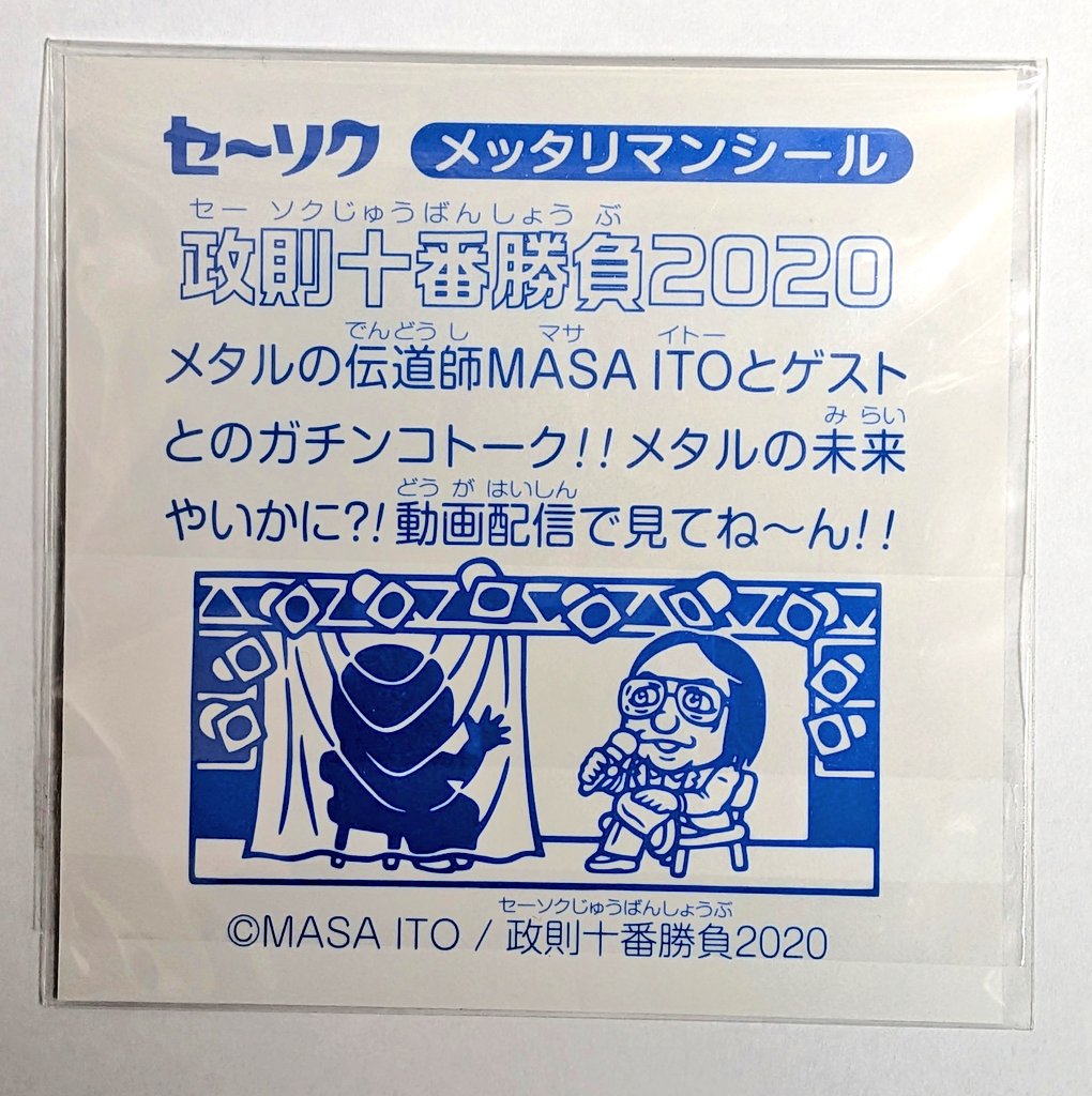 maidenjap's tweet image. 【フォロー＆リポストで応募！】
メタルマニア必見！政則キャラが
超カワイイ貴重な一品！
『非売品・伊藤政則十番勝負
メッタリマンシール大判
（9.5 × 9.5cm）2020＆2021 Ver.』
希望のタイプを返信欄に明記して
応募してね！転売は、絶対厳禁。
〆切、11/19 20時。