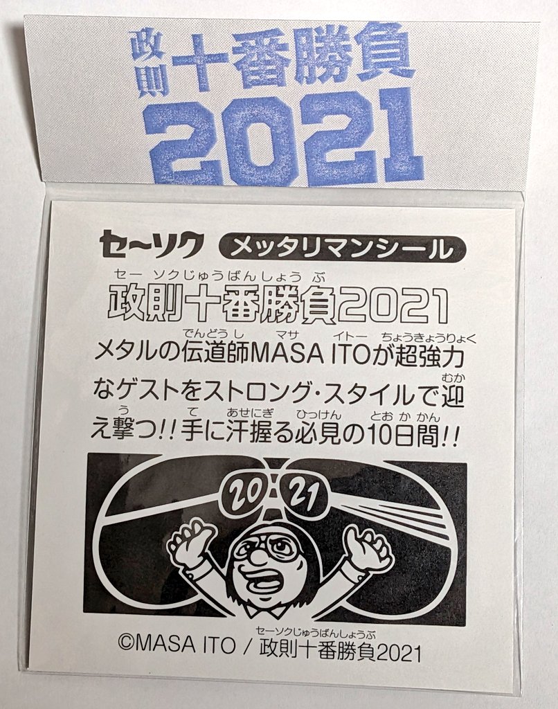 maidenjap's tweet image. 【フォロー＆リポストで応募！】
メタルマニア必見！政則キャラが
超カワイイ貴重な一品！
『非売品・伊藤政則十番勝負
メッタリマンシール大判
（9.5 × 9.5cm）2020＆2021 Ver.』
希望のタイプを返信欄に明記して
応募してね！転売は、絶対厳禁。
〆切、11/19 20時。