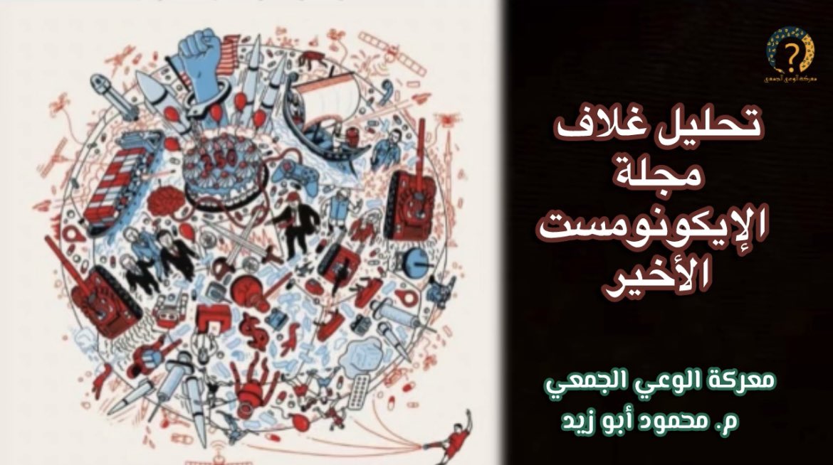m_alsbr's tweet photo. تحليل غلاف مجلة الإيكونومست الأخير
https://t.co/5rtIwPl4TZ https://t.co/srrwcjWoU9