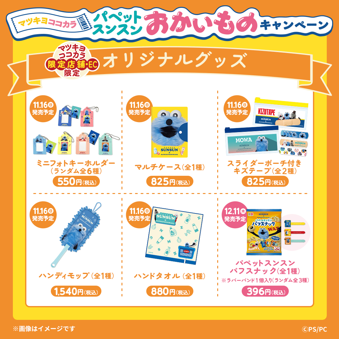 puppet_sunsun ＼オリジナルグッズ発売／ #マツキヨココカラ でしか手