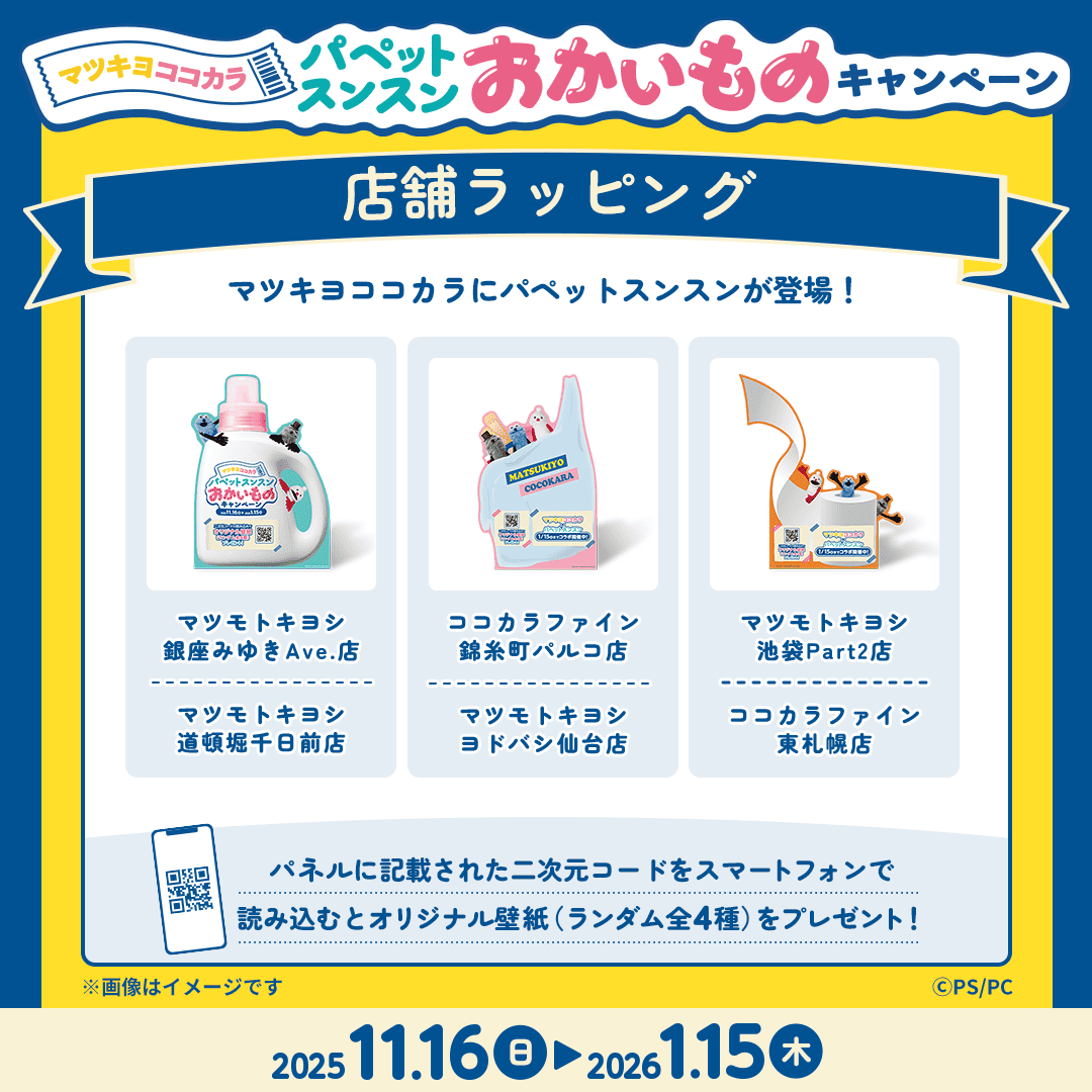 puppet_sunsun ＼店舗ラッピング／ #パペットスンスン が #マツキヨ