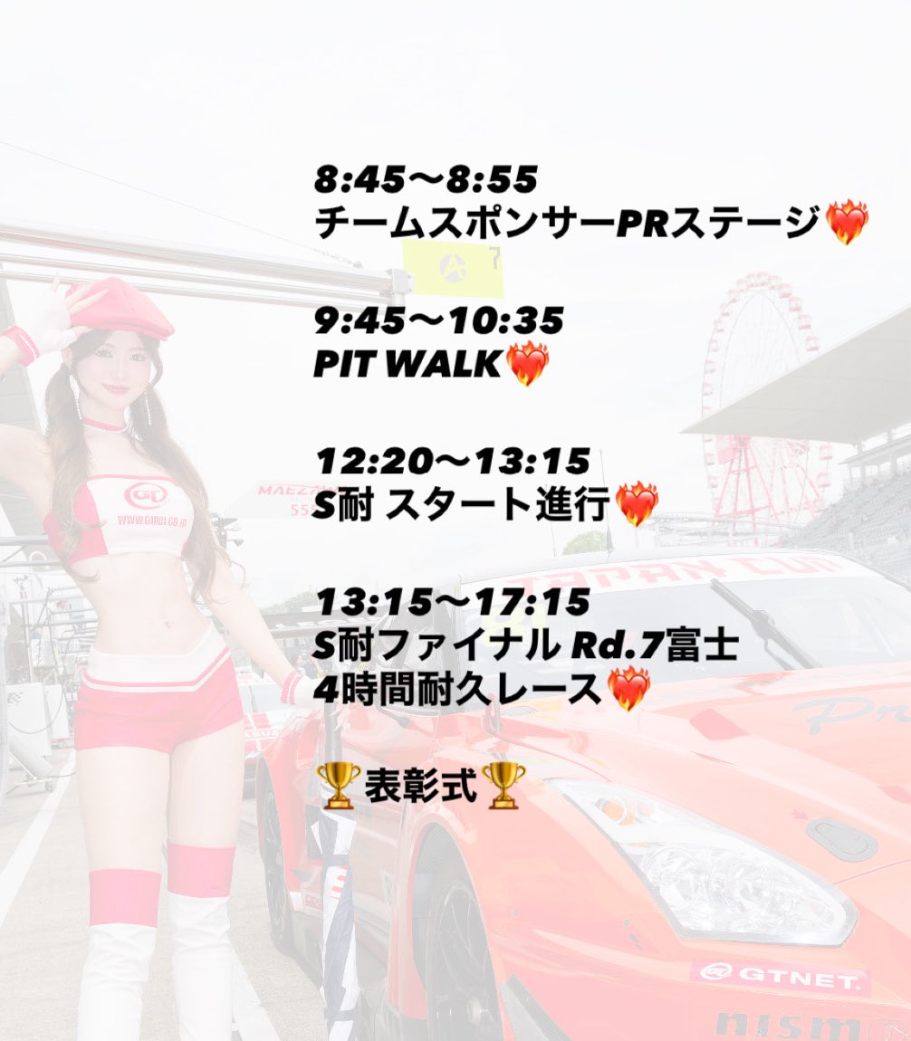 izumi_ran23's tweet image. みんなおはらん❣️
S耐富士最終戦のスケジュールです❤️‍🔥

初めてステージにも立つのでみんな見に来てね♡
 #S耐 #GTNETGIRLS  #レースクイーン