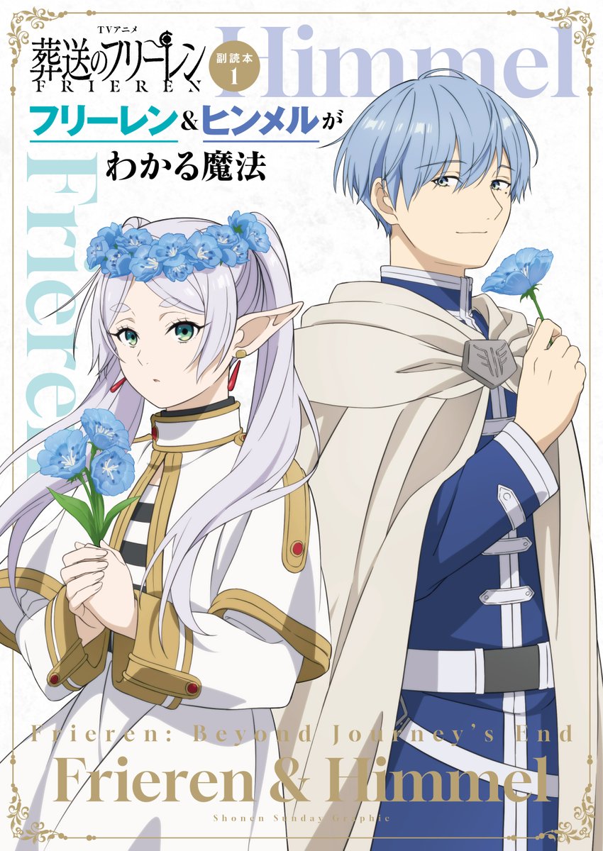 アニメ「葬送のフリーレン」副読本 1 フリーレン&ヒンメルがわかる魔法