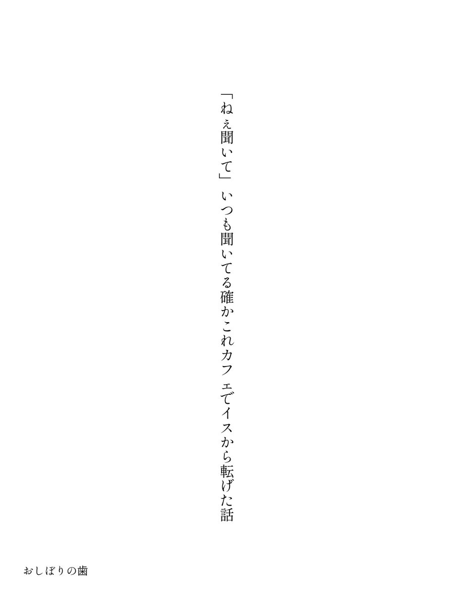 oshiborinoha's tweet image. 「ねぇ聞いて」いつも聞いてる確かこれカフェでイスから転げた話

#短歌