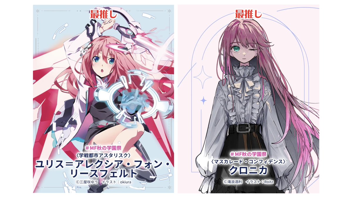 君のイチ推しキャラメーカーで #推しキャラ教えて MF文庫J『秋の学園祭
