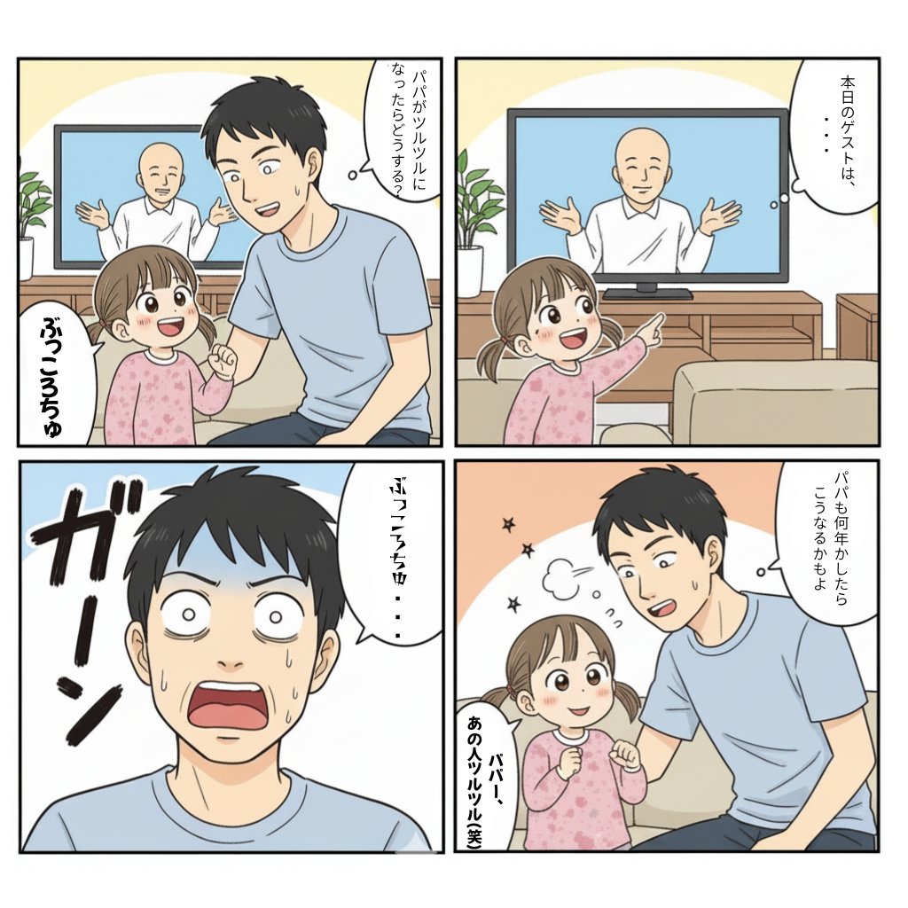 MarketerYu's tweet photo. この前テレビを見ていた時の話😢
AIで漫画にしてみたけど難しいなぁ🤔
#娘との日常 #4歳 https://t.co/uZFDnaS9FF