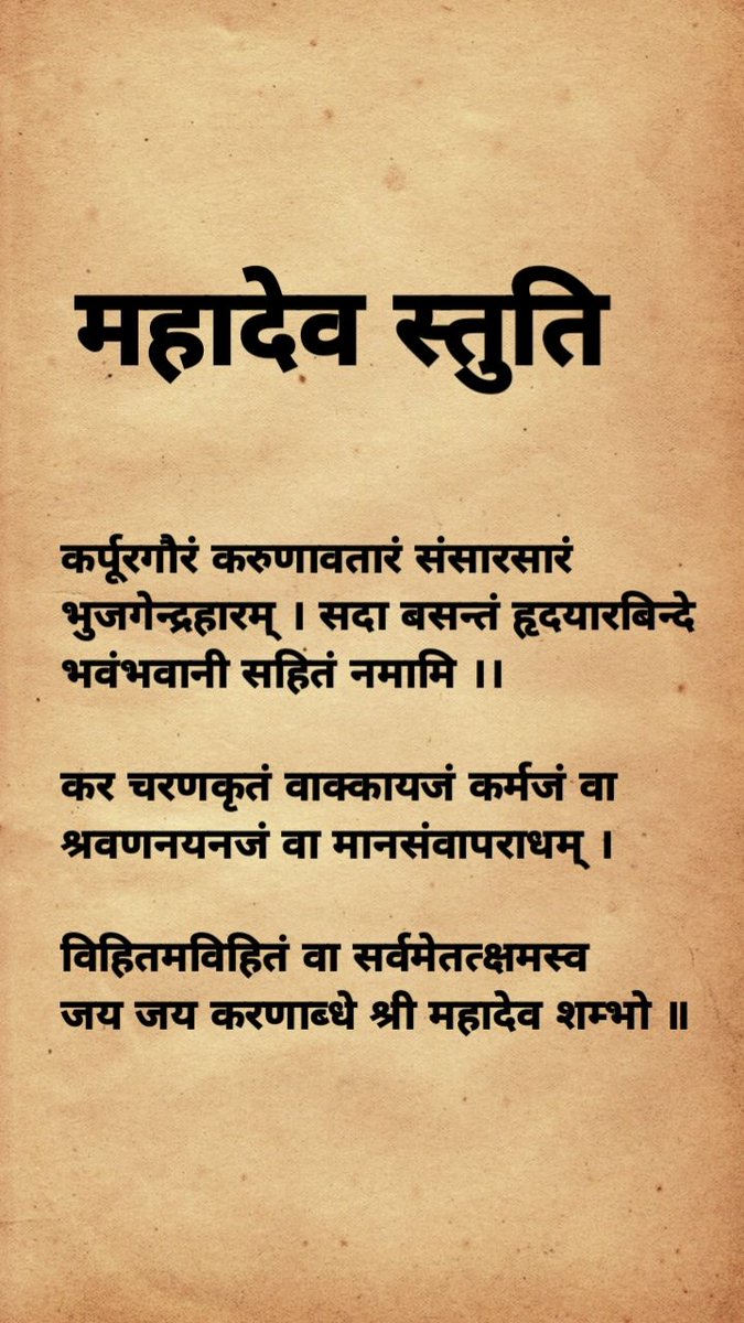 🕉️ करपूर गौरं करुणावतारं
संसार सारं भुजगेन्द्र हारम्
सदा वसन्तं हृदयारविन्दे
भवं भवानी सहितं नमामि 🙏

हर हर महादेव 🔱
भोले की कृपा से जीवन में सब मंगल हो।