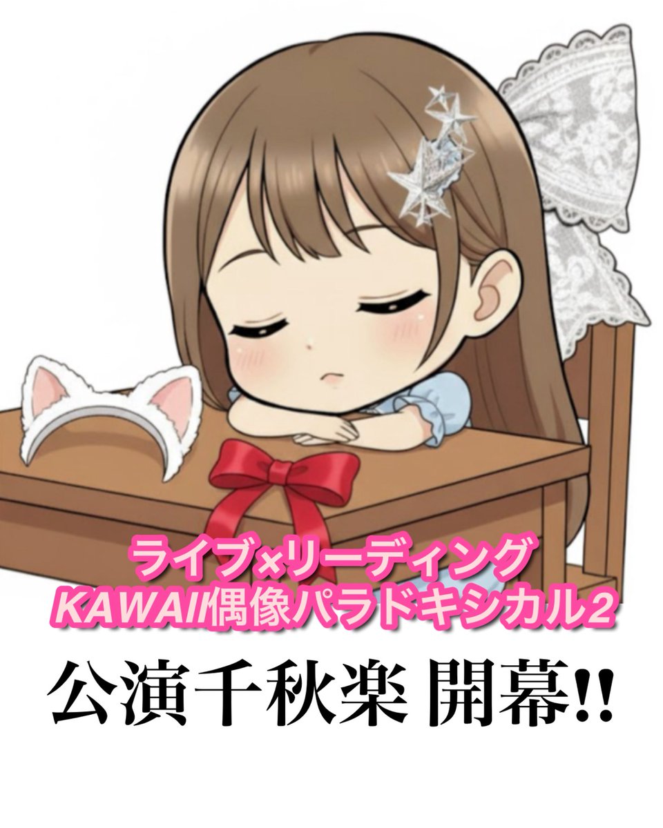 1122_Maruchan's tweet image. 「 #舞台かわぱ2 千秋楽の開演ですよ🎤」

#1日1回まいこちゃん #メイホリック