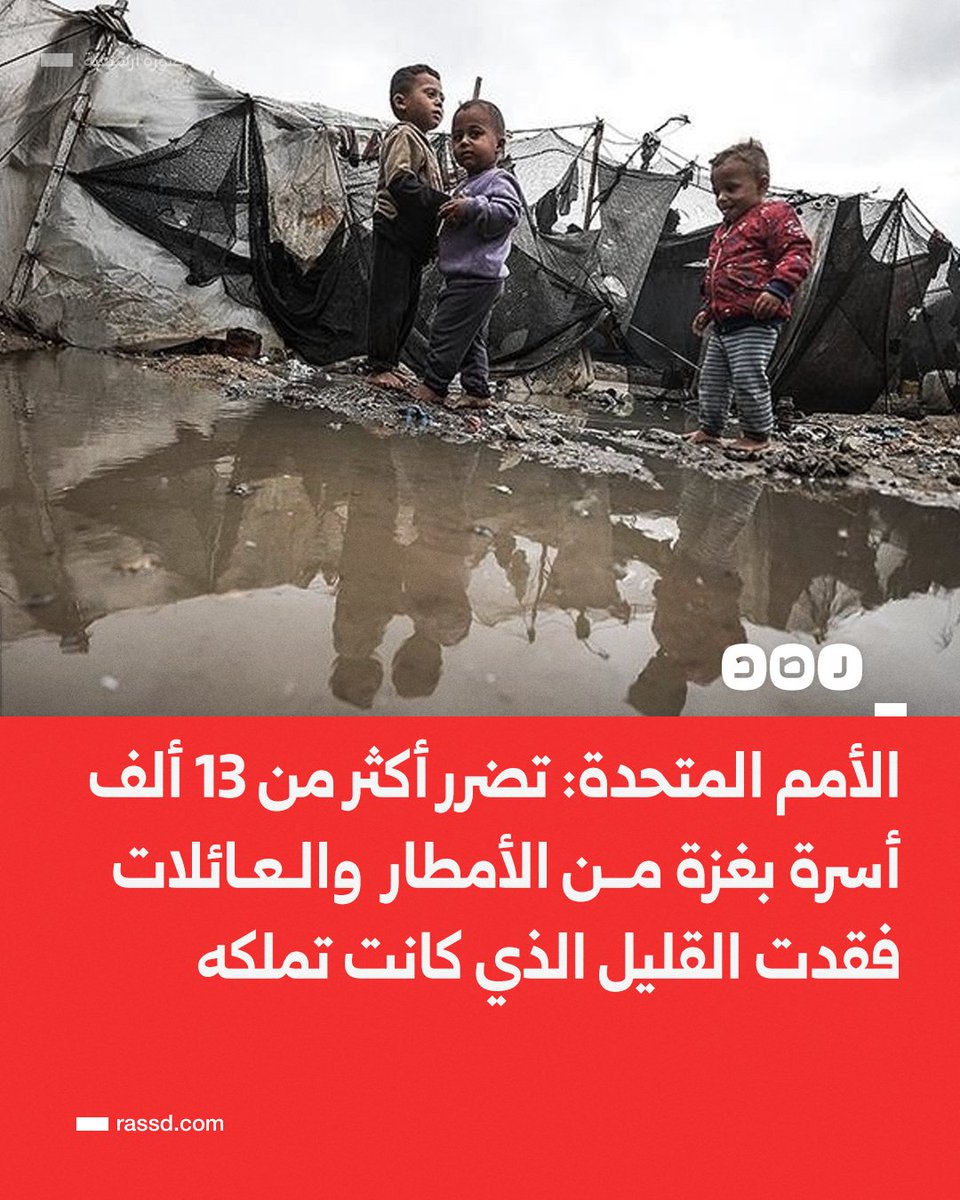 تغطية صحفية| الأمم المتحدة: تضرر أكثر من 13 ألف أسرة في غزة من الأمطار وآلاف العائلات فقدت القليل الذي كانت تملكه