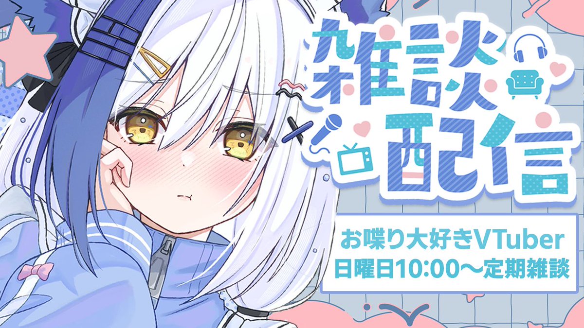 ━━＼ 11/16(日) 配信告知 ／━━  

⏰10:00~ 定例朝活雑談☀
youtu.be/c7rStTHar0g

━━━━━━━━━━━━━━━ 

この冬注目のVTuber.︎︎⟡*
冬にさらなる楽しさを
お届けするため準備中❆

最近買ったオススメ等
近況も語るよ～！！
嬉しいお知らせあり🐱！

#Vtuber推し探しにどうぞ