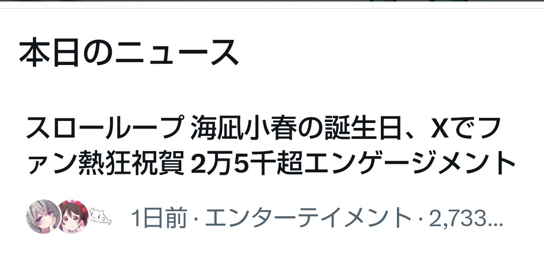 namipotacc's tweet image. スローループ
小春誕トレンドめでたい✨✨🎉
２期が来ても絶対おかしくないと思うんだけど…🥺
#海凪小春生誕祭2025
#slowloop