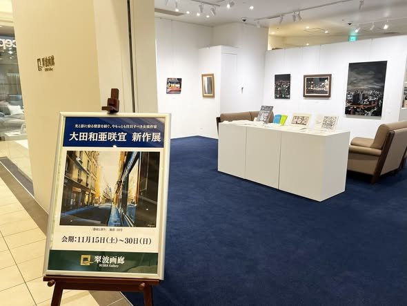 suiha_garou's tweet photo. おはようございます。
大阪梅田店にて《大田和亜咲宜 新作展》が始まりました！
初日から多くのお客様に足をお運びいただき、作品に目を留めていただいております。
都市と自然、光と影の移ろいを独自の視点で描き出す、大田和亜咲宜の世界を一堂にご覧いただける貴重な機会です。
東京銀座店でご覧いただけなかった方も、関西圏のお客様も、ぜひこの機会にご来廊ください。
みなさまのお越しをお待ちしております🍃
翠波画廊　スタッフ
-------------------------------------
[info]【大阪梅田店】《大田和亜咲宜 新作展》
📅会期：11月15日(土)～30日(日)
📍会場：翠波画廊　大阪梅田店
〒530-0001
大阪府大阪市北区梅田2丁目2-22
ハービスPLAZA ENT 3階
📞TEL：06-6867-9570
🔗展覧会情報
https://t.co/OemlKpHhJY
