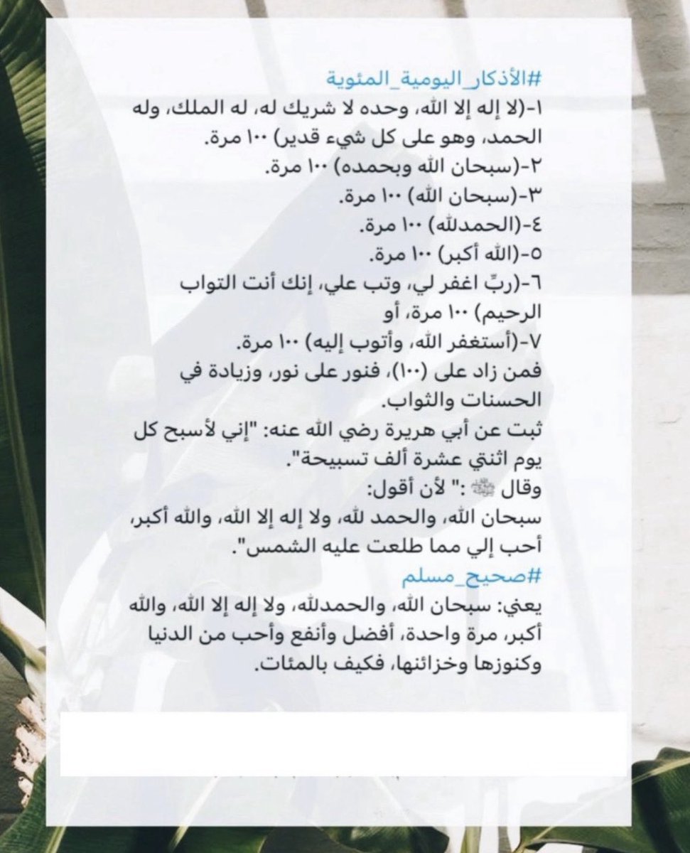 (طوِّقوا النهار بالتسبيح بداية ونهاية)
في محكم التنزيل:
-﴿يَا أَيُّهَا الَّذِينَ آمَنُوا اذْكُرُوا اللَّهَ ذِكْرًا كَثِيرًا * وَسَبِّحُوهُ بُكْرَةً وَأَصِيلًا﴾.
-﴿وَاذكُر رَبكَ كَثيرًا وَسَبِّح بِالعَشِي وَالإِبكارِ﴾.
-﴿وسَبِّحْ بِحَمْدِ رَبِّكَ بالعَشِيّ وَالإِبْكارِ﴾.