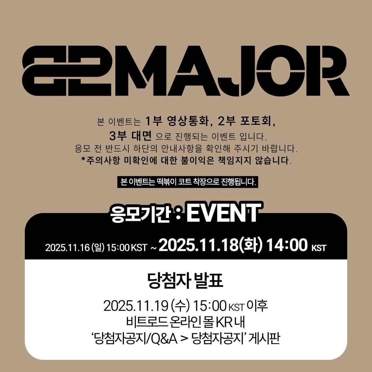 beatroadevent's tweet photo. [🔈] #82MAJOR #82메이저 @82MAJOR_231011

82MAJOR (82메이저) 4TH MINI ALBUM [Trophy] 발매기념 VIDEO CALL & 1:1 PHOTO & FAN SIGN EVENT 공지

* 본 이벤트는 떡볶이 코트 착장으로 진행됩니다. 

[🗓이벤트 일시]
25년 11월 27일 (목) 18:30 PM (KST)

[⏰응모기간]
11/16 (일) 1500 PM ~ 11/18화) 23:59 PM (KST)

🌈영통 응모자 비트로드 단독 셀카 포토카드 6종 중 1종 증정 (회사원 ver.)
🌈포토 응모자 비트로드 단독 셀카 포토카드 5종 중 1종 랜덤 증정 (에티 마음에 탕 ver.)
🌈대면 응모자 비트로드 단독 셀카 포토카드 5종 중 1종 랜덤 증정 (에티 마음에 탕 ver.)
*포토/대면 포토카드 이미지 동일

💗영통 당첨자 6명 추첨 사인 폴라로이드 1종 증정
💗포토 당첨자 전원 1:1 폴라로이드 촬영권 증정
💗대면 당첨자 6명 추첨 사인 폴라로이드 1종 증정

[👉구매 바로가기]
🔗KR https://t.co/DtV22CMnET
🔗GLOBAL https://t.co/svTGAT5IiZ

#BEATROAD #비트로드