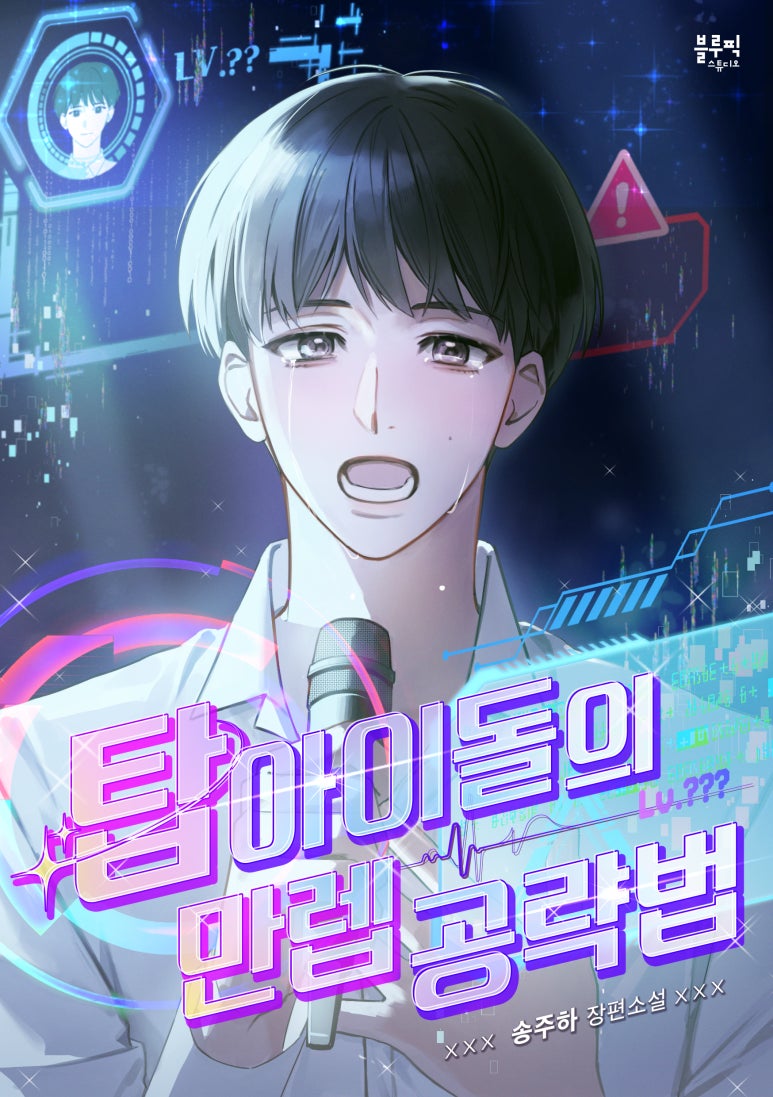 송주하 작가님의 '탑 아이돌의 만렙 공략법' 표지(타이포 제외) 담당했습니다...! 작품의 감상은 링크를 이용해주세요!
📙page.kakao.com/content/676239…