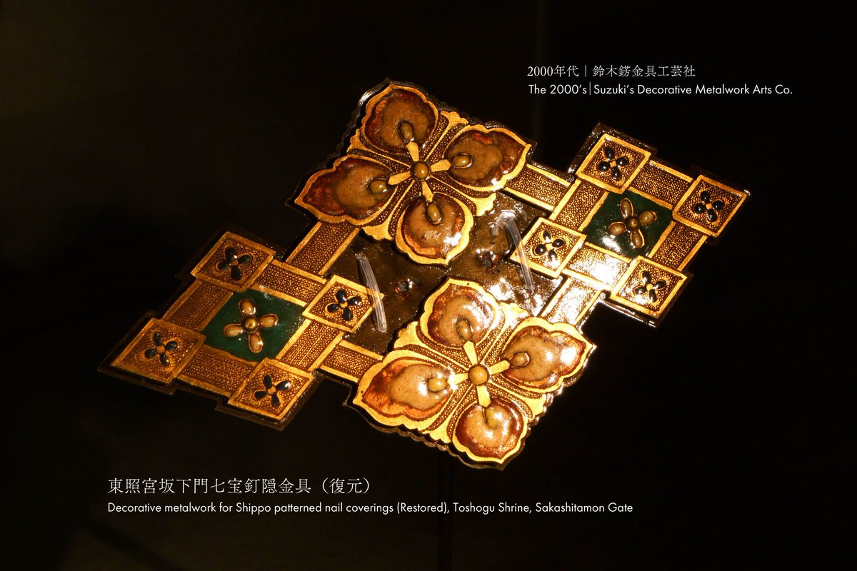 📍東京国立博物館 #日光の彩色と金工展 【日光の金工】より 東照宮拝殿