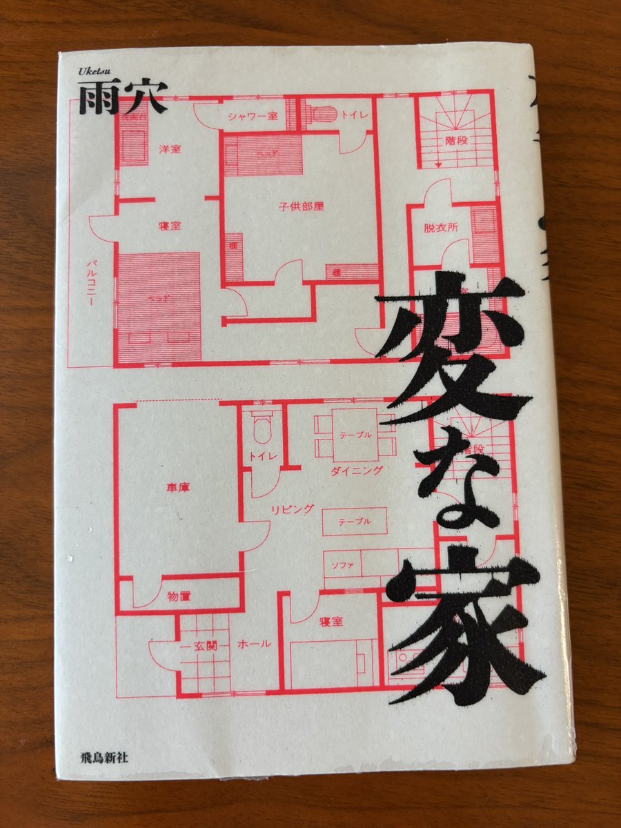 おはようございます☕️

善き日曜日を☀️🎼🍂

カミさんが図書館で借りてきたベストセラー不動産ミステリー📘をサラッと読了

冒頭の間取りを見て推測してる時間が楽しかったけど、、かなり強引な展開に中盤失速😅