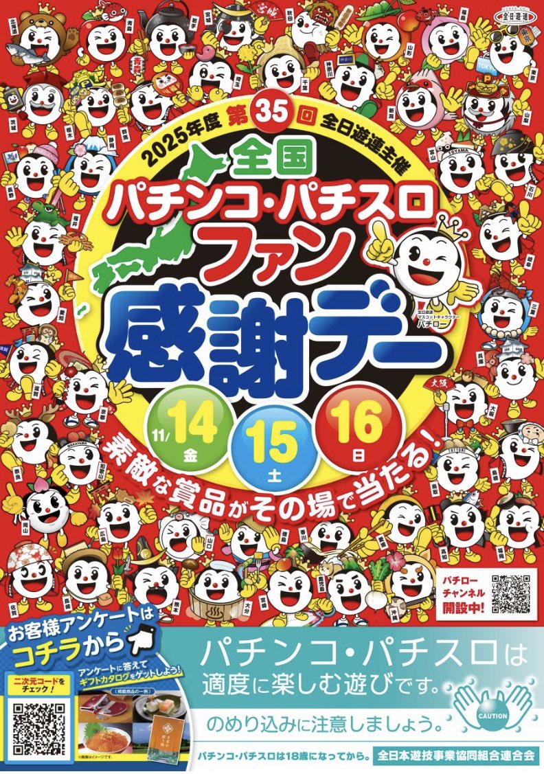 おはようございます☀️ 🎁全国パチンコパチスロ ファン感謝デー3日目