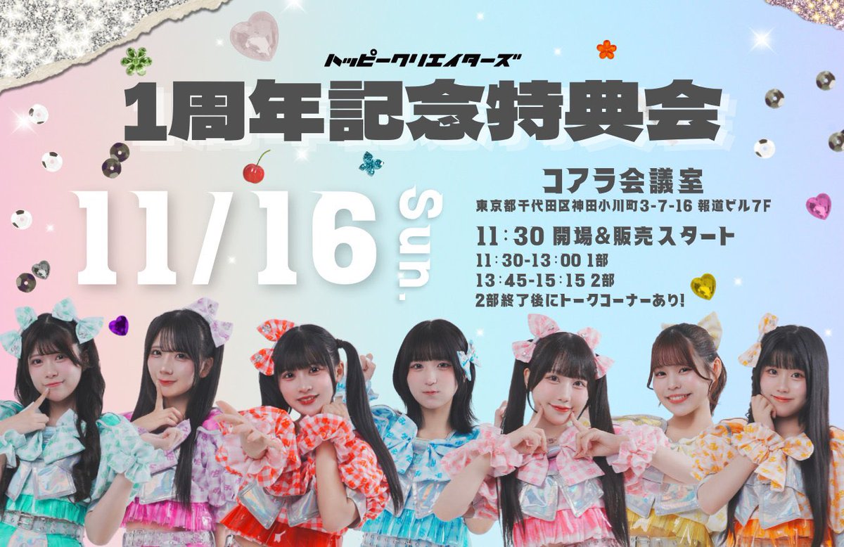 本日11/16(日)は 1周年記念特典会＆浅草にて対バン出演👑 ＼ ①1周年