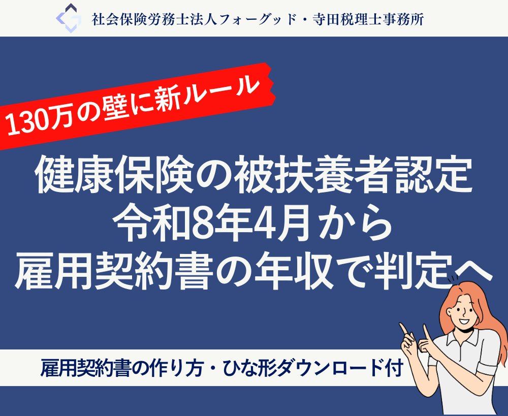 nipreoyakata's tweet image. 【速報】令和8年4月から130万円の壁が変わる！労働契約で扶養判定🔍通勤手当も収入に含む⚠️給与のみが対象✅ひな形DL可📄契約更新前に要確認

詳しくはコチラ↓ x.gd/xiZnM

#130万円の壁 #扶養認定 #労働条件通知書 #パート #社会保険 #令和8年