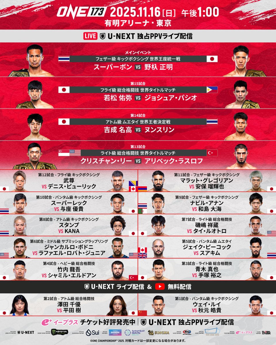 ◥◣🎌 #ONE日本大会 全対戦カード🎌◢◤ きょう開催する #ONE173 の