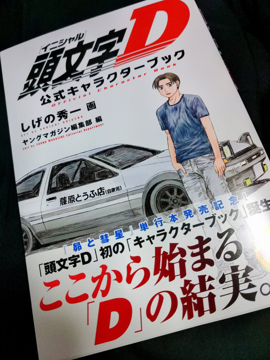 昴と彗星、頭文字D 公式ブック、やっと買えた！嬉しい～(泣！ コミック