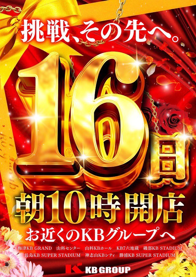おはようございます❗️ 🔥🔥11月16日🔥🔥 🎯ファン感謝デー最終日