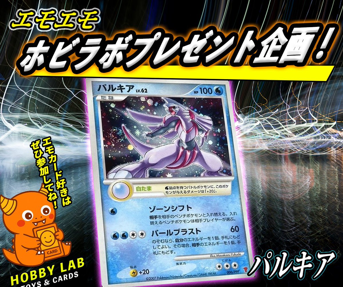 HOBBYLAB_EC's tweet photo. 🎁ホビラボプレゼント企画🎁
今回は
ポケカ エモ「パルキア」！
抽選で1名様にプレゼント！

参加条件↓
@HOBBYLAB_EC 
ホビラボアカウントフォロー
この投稿をリポストです！

※Pay IDフォロースクショ、お待ちしてます🥰😊

締切は11/21日（金）23時59分まで！
#ホビラボ #ポケカ #プレゼント企画 https://t.co/uFDym0AGvC