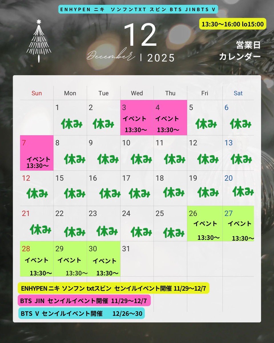 🗓️12月イベント予定です🎄
