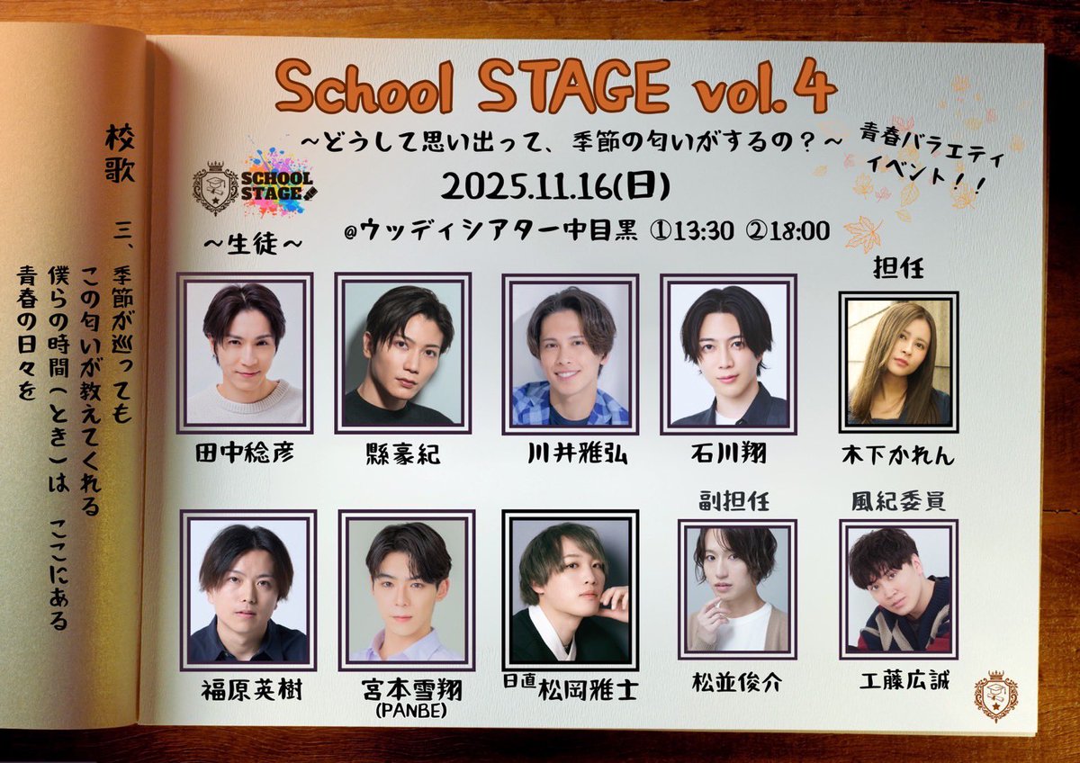 RMYSTAGE's tweet image. 【11/16(日)昼授業案内】
🏫School STAGE vol.4📖

開演📔13:30 授業開始

🌰プレミアム席・テスト観覧付チケット
開場12:30  

🍁A席
開場 13:10

劇場🏫ウッディーシアター 中目黒
東京都目黒区上目黒2-43-5
キャトルセゾンB1F

皆様のご来校心よりお待ちしております🍁

#すくすて