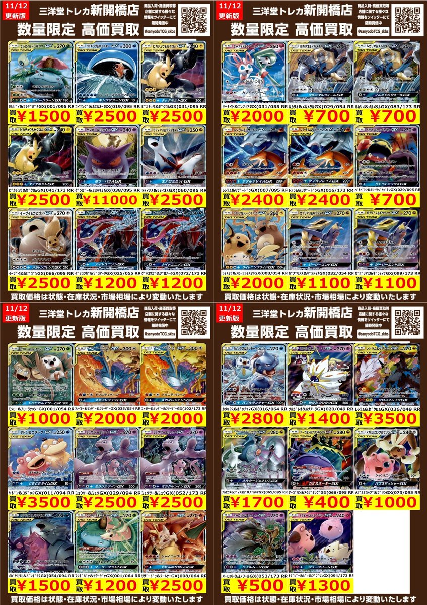 ポケカ】✨タッグチーム✨ 🔥数量限定高価買取表です🔥 ぜひ、お