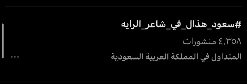 rywf3399's tweet photo. ما شاء الله بالتوفيق 👌🏻 #سعود_هذال_في_شاعر_الرايه #سعود_بن_هذال https://t.co/NVU0I1Qpsh
