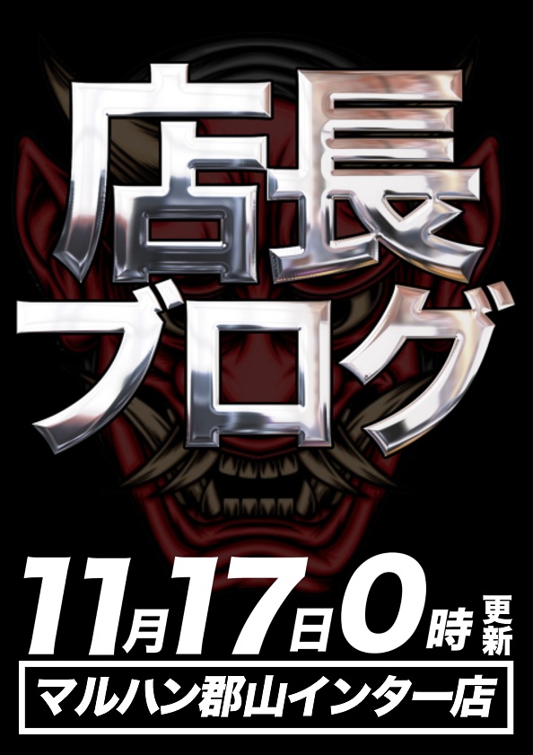 👑👑👑👑👑👑👑 マルハン郡山インター店 11月17日（月） 抽選：9時45分