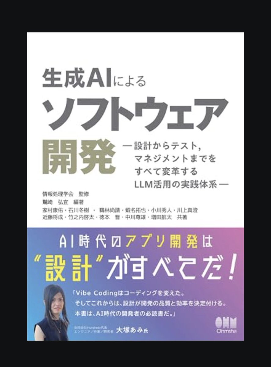 生成AIによるソフトウェア開発
感想：さらっと一通り読了。昨今の表面的なことしか記載のないAI本とは違って現実的な内容。プロセスごとのアウトプットの質の高め方の紹介が多い。要求工学の所は自分も弱いので特に学びになった。実践しながら学びを深めたい。
#読書記録 #生成AI