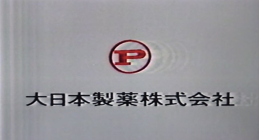 notvnolife2023's tweet photo. 大日本製薬株式会社のCM
おそらく日本テレビ「健康増進時代」の中のCMと思われ、70年代の雰囲気が漂いますが実際の放送開始時期は不明です…
録画した回は、このCMと同時に、平成に作られたと思われる新しいver（↓）も流れており、画質と古さのギャップに圧倒されました… https://t.co/LswTsLZOeU